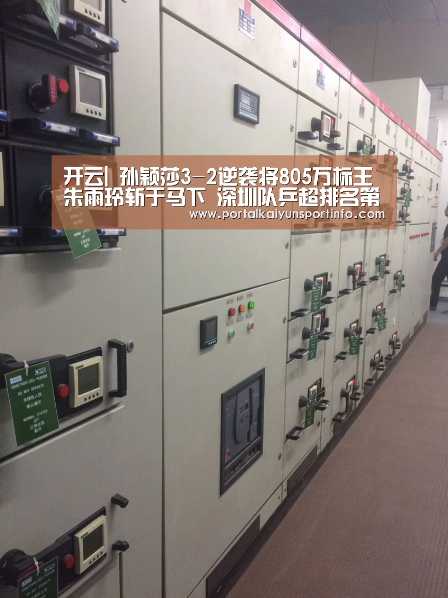 开云|
孙颖莎3-2逆袭将805万标王朱雨玲斩于马下 深圳队乒超排名第一(图2)