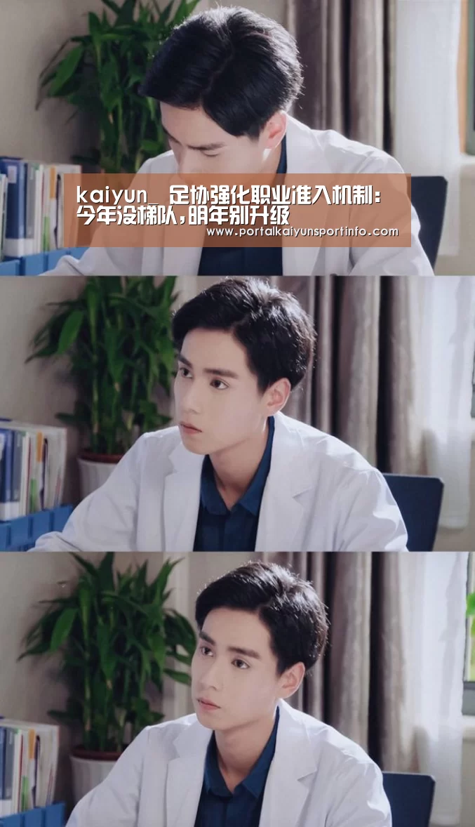 kaiyun_
足协强化职业准入机制:今年没梯队,明年别升级(图1)