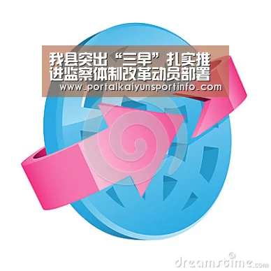 我县突出“三早”扎实推进监察体制改革动员部署工作_开云官网(图3)