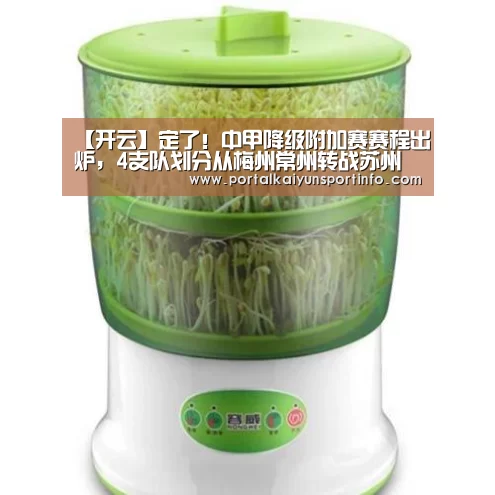 【开云】定了！中甲降级附加赛赛程出炉，4支队划分从梅州常州转战苏州(图2)