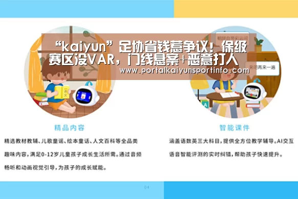“kaiyun”足协省钱惹争议！保级赛区没VAR，门线悬案+