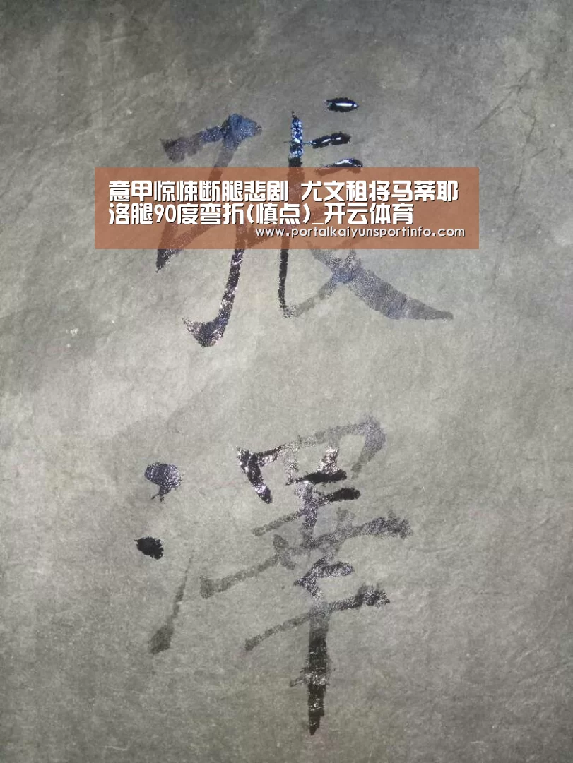 意甲惊悚断腿悲剧  尤文租将马蒂耶洛腿90度弯折(慎点)_开云体育(图1)