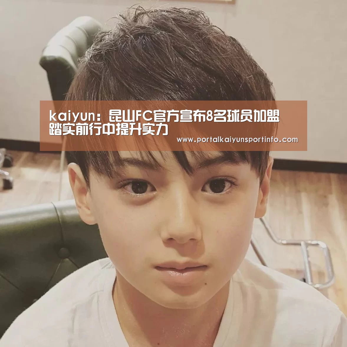 kaiyun：昆山FC官方宣布8名球员加盟 踏实前行中提升实