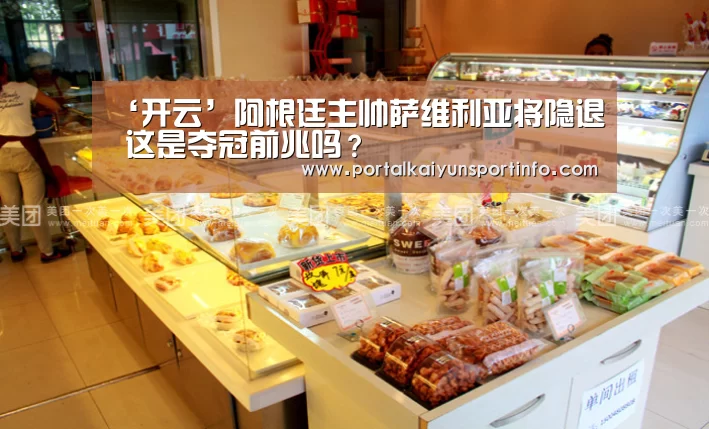 ‘开云’阿根廷主帅萨维利亚将隐退 这是夺冠前兆吗？(图3)