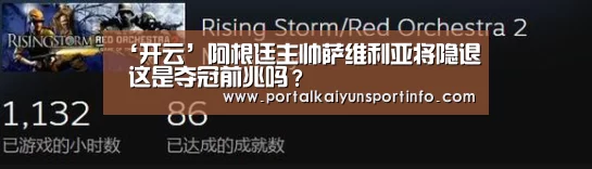 ‘开云’阿根廷主帅萨维利亚将隐退 这是夺冠前兆吗？(图2)