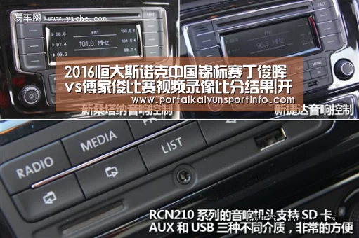2016恒大斯诺克中国锦标赛丁俊晖vs傅家俊比赛视频录像比分结果|开云(图4)