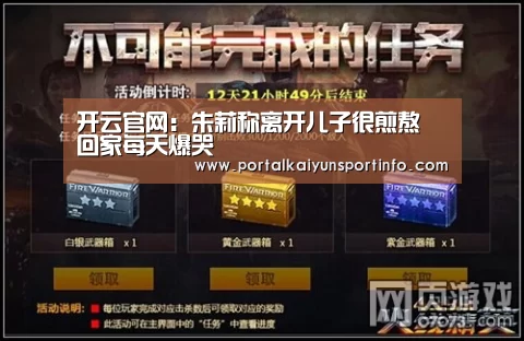 开云官网：朱莉称离开儿子很煎熬 回家每天爆哭(图1)