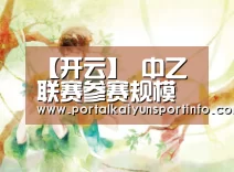 【开云】
中乙联赛参赛规模或许率保持稳定 现在已经获准入球队21家 中甲扩容至18队(图2)